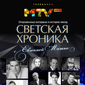 Светская хроника с Евгенией Машко